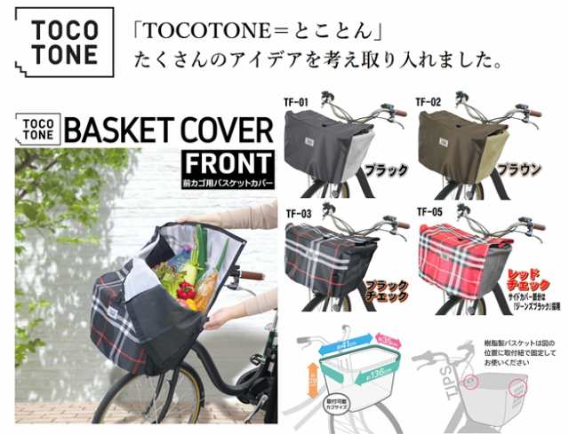 送料無料 オリンパス Orinpas Tocotone 前カゴ用バスケットカバー 電動アシスト自転車の大きめなカゴにも対応 全4色 撥水 防水加の通販はau Pay マーケット 八百万堂 Au Pay マーケット店