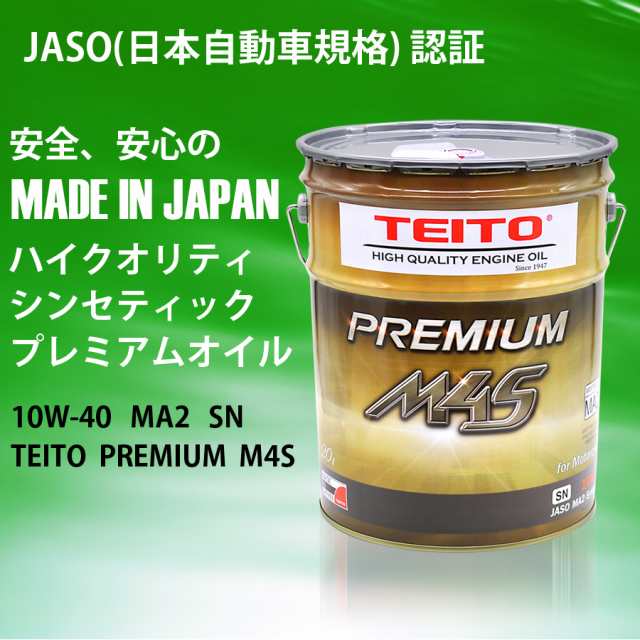 TEITO バイク エンジンオイル PREMIUM M4S 10W-40 20L ペール缶 化学合成油 MA2 SN カワサキ ヤマハ ホンダ スズキ  オートバイ用 日本製の通販はau PAY マーケット - 八百万堂 au PAY マーケット店 | au PAY マーケット－通販サイト