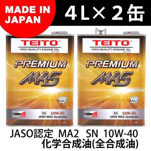 送料無料 Teito Teito 4lオイルの2本セット バイク エンジンオイル 10w 40 4l 化学合成油 全合成油 Ma2規の通販はau Pay マーケット 八百万堂 Au Pay マーケット店