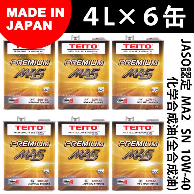 TEITO 4Lオイルの6本セット バイク エンジンオイル PREMIUM M4S 10w-40 4L 化学合成油(全合成油)  MA2規格適合 10w40 カワサキ ヤマハ ホンダ スズキ オートバイ用 日本製 4サイクル 4573512810017の通販は