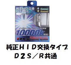 【送料無料】【RG（アールジー）】 【4996327058687】HIDバルブ　D2S/R共通　2200lm 10000K  RACING GEAR 純正交換　車検対応　 RGH-RB310【安心の3年保証付き】の通販は