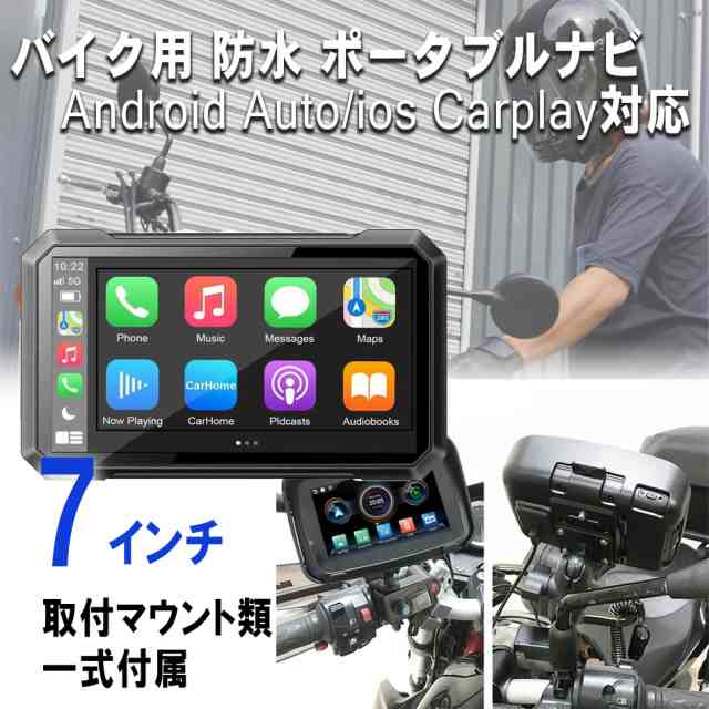 日本語マニュアル付 7インチ バイク用 防水 ポータブルディスプレイCarPlay Android AUTO バイクナビ スマートモニター  iphone カープレイ アンドロイドオート Bluetooth の通販はau PAY マーケット - 八百万堂 au PAY マーケット店 | au  PAY マーケット－通販サイト