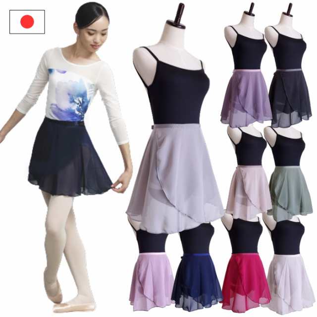大人 バレエ 巻きスカート 日本製 （40ｃｍ丈・全12色） バレエ