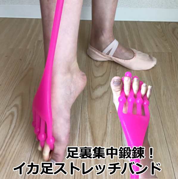 バレエ足裏集中強化☆イカ足ストレッチバンド（足裏を鍛えて美しいつま先を手に入れよう！）の通販はau PAY マーケット - バレエ専門店ミニヨン au  PAY マーケット店