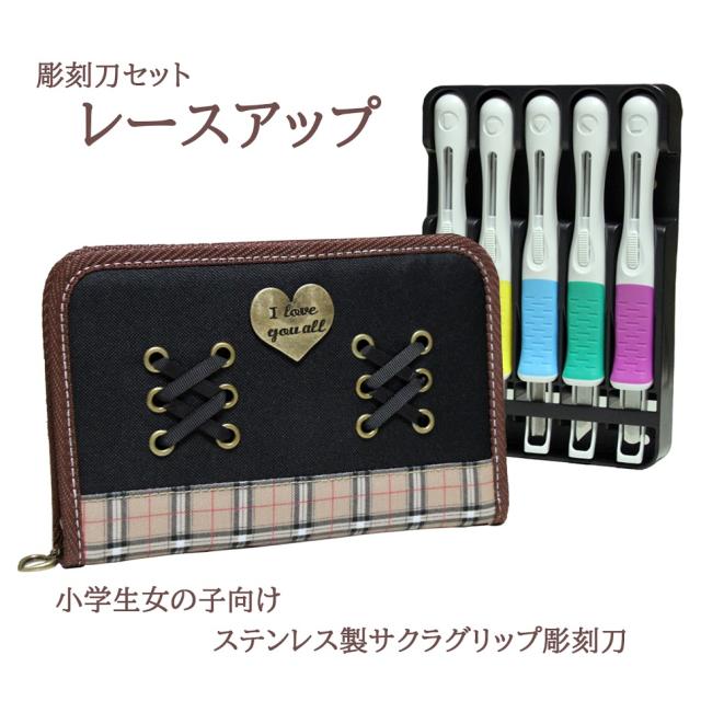彫刻刀セット レースアップ 小学生女の子向けステンレス製サクラグリップ彫刻刀 小学校 女子 安全ガード付き おしゃれの通販はau Pay マーケット エコール教材ネットショップ