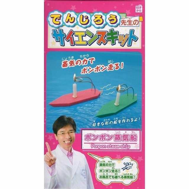 ポンポン蒸気船 米村でんじろうサイエンスキット 理科 自由研究 科学工作 夏休み 冬休み 小学生 理科実験 理科工作 工作 キット の通販はau Pay マーケット エコール教材ネットショップ