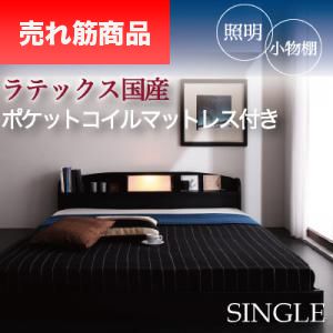 ベッド シングル ローベッド ロータイプ 低い フロアベッド 低床 宮付き ヘッドボード 枕元 棚 携帯 スマホ ティッシュ メガネ リモコン ラック ライト 読書 おしゃれ モダン メンズ デザイナーズ 照明 読書灯  ラテ入国産ポケットCマットレス付き_1