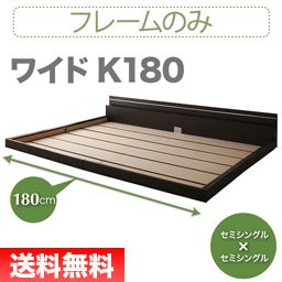 連結ベッド キング ワイド 2人 3人 4人 つなげる ファミリー ローベッド ロータイプ 低い フロアベッド 低床 宮付き 枕元 棚 携帯 スマホ ティッシュ メガネ リモコン ラック ライト 読書 コンセント 充電 ベッド フレーム おしゃれ モダン メンズ 照明 読書灯 連結 幅180_1