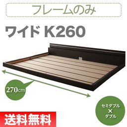 連結ベッド キング ワイド 2人 3人 4人 つなげる ファミリー ローベッド ロータイプ 低い 低床 宮付き 枕元 棚 携帯 スマホ ティッシュ メガネ リモコン ラック ライト 読書 コンセント 充電 ベッド フレーム おしゃれ モダン メンズ 照明 読書灯 連結 幅260(SD+D)_1