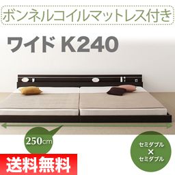 連結ベッド キング ワイド 2人 3人 4人 つなげる ファミリー ローベッド ロータイプ 低い 宮付き 枕元 棚 携帯 スマホ ティッシュ メガネ リモコン ラック ライト コンセント 充電 ベッド フレーム おしゃれ モダン メンズ 照明 読書灯 ボンネルCマットレス付き 幅240(SD×2)_1