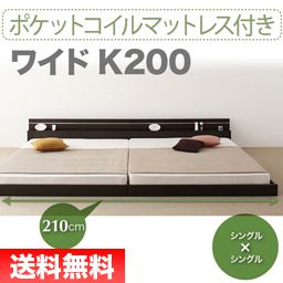 連結ベッド キング ワイド 2人 3人 4人 つなげる ファミリー ローベッド ロータイプ 低い 宮付き 枕元 棚 携帯 スマホ ティッシュ メガネ リモコン ラック ライト コンセント 充電 ベッド フレーム おしゃれ モダン メンズ 照明 読書灯 連結 ポケットCマットレス付き 幅200_1