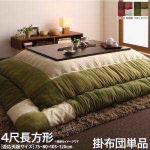 こたつ布団 単品 掛布団 掛け布団 コタツ布団 長方形 4尺 80×120 天板用 185×235 ブラウン 茶色 グリーン 緑 2人用 二人用 3人用 三人用 4人用 家族 北欧 チェック パッチワーク フランネル 和室 和風 和モダン 高級 スタイリッシュ 火燵布団 省エネ 暖かい 安い 激安