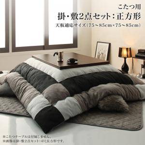 こたつ布団 掛布団 敷布団 2点セット 掛け敷きセット 上下 掛け布団 中敷き布団 カーペット ラグマット 厚手 正方形 75×75 80×80 天板用 ブラック 黒 ブルー 青 1人用 一人暮らし 2人 北欧 チェック パッチワーク フランネル キルト ヴィンテージ 和室 和風 暖かい