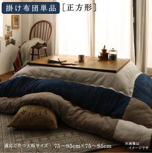 こたつ布団 単品 掛布団 掛け布団 コタツ 正方形 75×75 80×80 天板用 185×185 ネイビーブルー 青 コンパクト 小さい ミニ 1人用 一人