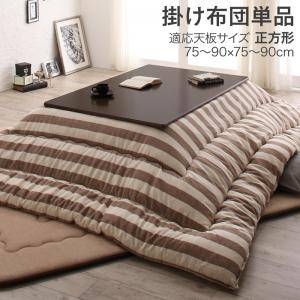 こたつ布団 単品 掛布団 掛け布団 コタツ 正方形 75×75 80×80 天板用 205×205 ネイビーブルー 青 ベージュ ナチュラル イエロー 黄色 コンパクト 小さい ミニ 1人用 一人用 一人暮らし 2人 二人 綿100 西海岸 ヴィンテージ レトロ 北欧 和室 和風 高級 省エネ 暖かい 安い