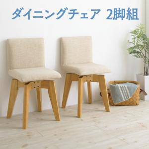 ダイニングチェア 2脚 回転 椅子 おしゃれ 北欧 安い アンティーク 木製 シンプル ( 食卓椅子 ) 座面高45 ファブリック 完成品 背もたれ シートクッション モダン スタイリッシュ クール 