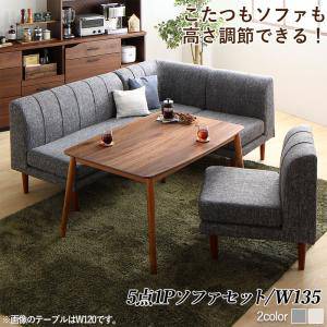 ダイニング こたつテーブル セット 5人用 コーナーソファー L字 l型 椅子 おしゃれ 安い 北欧 5点 食卓 ダイニングベンチ 長椅子 ダイニングチェア 135×80 長方形 高さ調節 高さ調整 継ぎ脚 継ぎ足 継足 継脚 2way 底上げ 脚長 高足 高い 座面低め ロータイプ ハイタイプの通販は