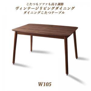 ダイニングテーブル ロータイプ こたつ ハイタイプ 高さ調節 昇降 長方形 椅子用 おしゃれ 安い 食卓 テーブル 単品 モダン 机 75×105 2人用 4人用 コンパクト 小さめ ウォールナット 西海岸 ヴィンテージ インダストリアル レトロ サーフ ブルックリン ミッドセンチュリー