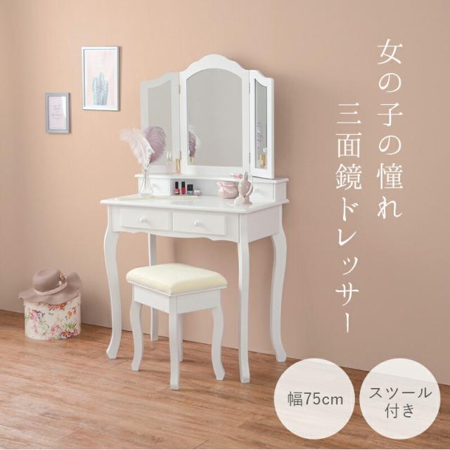 ドレッサー 3面 椅子 セット テーブル 化粧台 コスメ 鏡台 机 収納