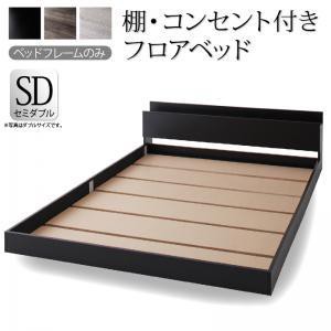セミダブルベッド 一人暮らし SD フレームのみ ローベッド ロータイプ フロア 低床 低い 宮付き ヘッドボード 枕元 棚 ラック 携帯置き ティッシュ置き メガネ置き リモコン 頭上 収納 コンセント ゲーム ケーブル スマホ 充電 電気 デザイナーズ ホテル モダン 高級 メンズの通販は