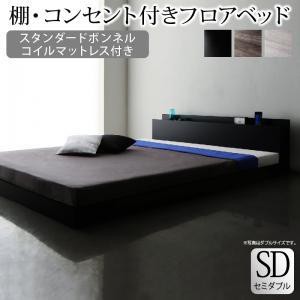 セミダブルベッド 一人暮らし SD マットレス付き ローベッド ロータイプ フロア 低床 低い 宮付き ヘッドボード 枕元 棚 ラック 携帯 テ