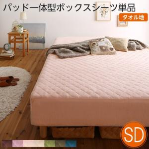 ボックスシーツ マットレスカバー シーツカバー セミダブル 敷きパッド 一体 パット ずれない タオル地 パイル 綿 厚手 ワンタッチ 伸びる ゴム ずれない 可愛い