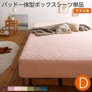 ボックスシーツ マットレスカバー シーツカバー ダブル 敷きパッド 一体 パット ずれない タオル地 パイル 綿 厚手 ワンタッチ 伸びる ゴム ずれない かわいいの通販は