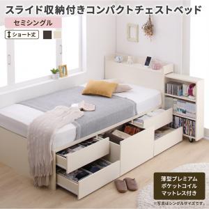セミシングルベッド 一人暮らし コンパクト ショート丈 SS 小さい ミニ 省スペース マットレス付き チェストベッド ミドル ベッド下 収納 引き出し 大容量 宮 ヘッドボード 枕元 棚 携帯 ティッシュ メガネ リモコン 頭上 コンセント スマホ 充電 ヴィンテージ モダン レトロ