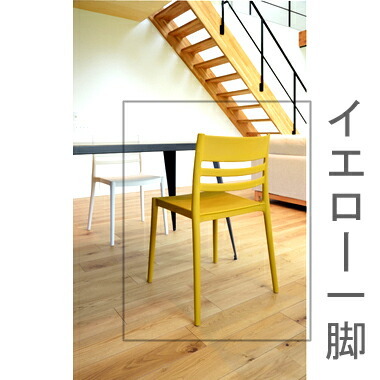 ダイニングチェア 椅子 おしゃれ 北欧 レトロ 軽量 安い モダン カフェ PC テレワーク 在宅 アンティーク 学習 チェア 玄関 イエロー 黄色 約 幅52 奥行52.5 高さ81 座面高45.5