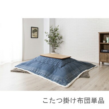 こたつ布団 単品 掛布団 掛け布団 コタツ布団 おしゃれ 正方形 75×75 80×80 天板用 185×185 コンパクト 小さい 小さめ ミニ 1人用 一