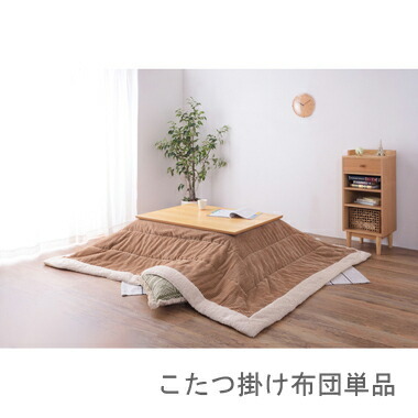 こたつ布団 単品 掛布団 掛け布団 コタツ ベージュ ナチュラル 長方形 4尺 80×120 天板用 190×230 2人用 二人用 3人用 三人用 4人用 家族 ファー ふかふか 軽量 フリース ボア 毛布 コーデュロイ 西海岸 ヴィンテージ ビンテージ 北欧 和室 和風 省エネ 暖かい 安い