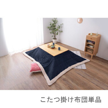 こたつ布団 単品 掛布団 掛け布団 コタツ ネイビー ブルー 青 長方形 4尺 80×120 天板用 190×230 2人用 二人用 3人用 三人用 4人用 家族 ファー ふかふか 軽量 フリース ボア 毛布 コーデュロイ 西海岸 ヴィンテージ ビンテージ 北欧 和室 和風 省エネ 暖かい 安い