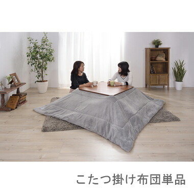 こたつ布団 単品 掛布団 掛け布団 コタツ グレー 正方形 75×75 80×80 天板用 190×190 コンパクト 小さい ミニ 1人用 一人用 一人暮らし 2人 二人 ファー ふかふか 軽量 フリース 毛布 コーデュロイ 西海岸 ヴィンテージ ビンテージ 北欧 和室 和風 省エネ 暖かい 安い こたつ布団 単品 掛布団 掛け布団 コタツ グレー 正方形 75×75 80×80