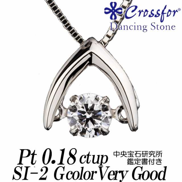 【新元号記念 令和モデル】クロスフォーダンシングストーン ダイヤモンドネックレス 逆V字 0.18ct up Gカラー/SI-2 VERY GOOD/プラチナ90