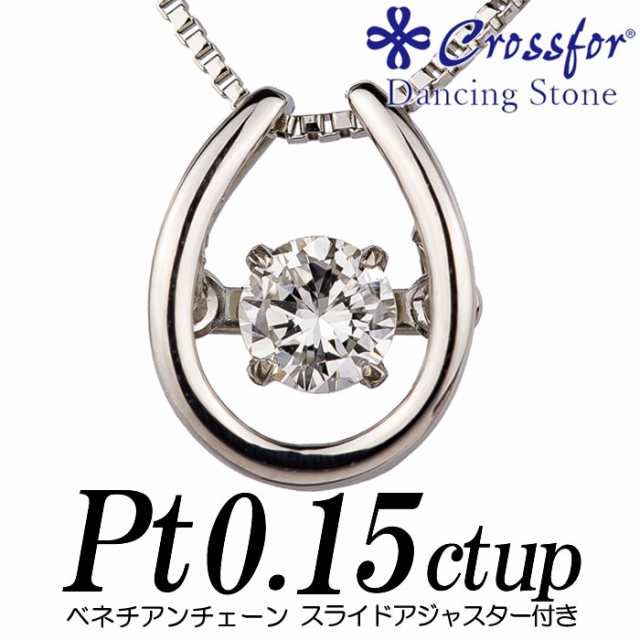 クロスフォーダンシングストーン ダイヤモンドネックレス 0.15カラット以上 馬蹄形 プラチナ 0.15ct up ベネチアンチェーンスライドアジャスター/Crossfor Dancing Stone Diamond Necklace 0.15ct up Pt900/Pt850 新品・未使用 オリジナル商品【正規販売店】