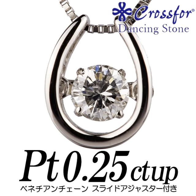 クロスフォーダンシングストーン ダイヤモンドネックレス 0.25カラット以上 馬蹄形 プラチナ900 0.25ct up ベネチアンチェーンスライドアジャスター/Crossfor Dancing Stone Diamond Necklace 0.25ct up Pt900/Pt850 新品・未使用 オリジナル商品【正規販売店】の通販は