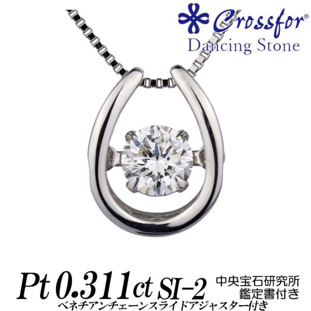 クロスフォーダンシングストーン・ダイヤモンドネックレス 馬蹄形 0.311ct Gカラー/SI-2 VERY GOOD プラチナ ベネチアンチェーン 鑑定書 中央宝石研究所 レディース ギフト・プレゼント ラッピング無料 送料無料 新品・未使用 Crossfor Dancing Stone Diamond Necklaceの通販は 85,000円