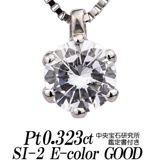 ダイヤモンドネックレス 一粒 0.323カラット SI-2 Eカラー GOOD トップ  