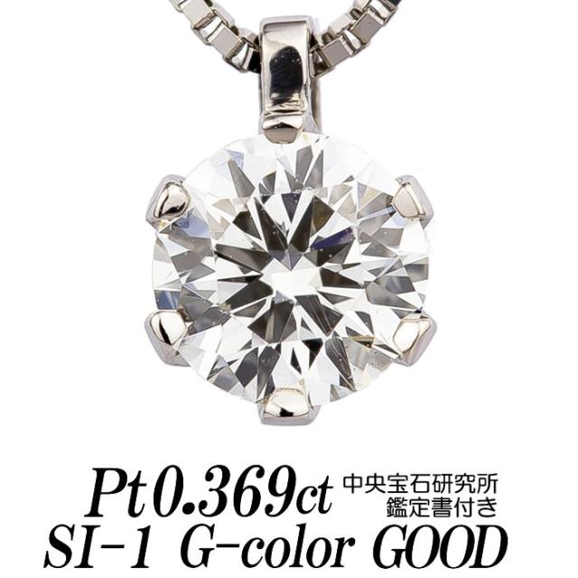 ダイヤモンドネックレス 一粒 0.369カラット SI-1 Gカラー GOOD トップ 