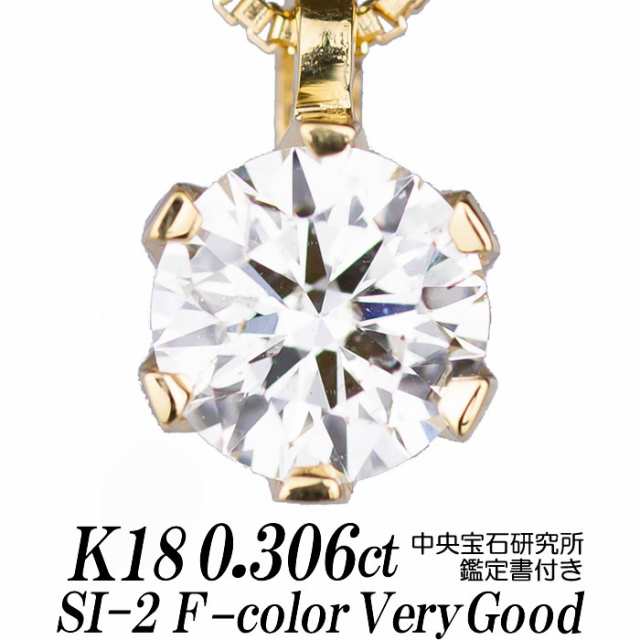 ダイヤモンドネックレス 一粒 0.306カラット SI-2 Fカラー VERY GOOD トップ18金/チェーン18金ベネチアン 中央宝石研究所鑑定書付/Diamon