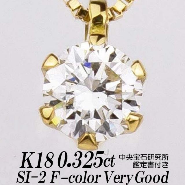 ダイヤモンドネックレス 一粒 0.325カラット SI-2 Fカラー VERY GOOD トップ18金/チェーン18金ベネチアン 中央宝石研究所鑑定書付/Diamond Necklace  0.325ct SI-2/F-color/Very Good K18 新品・未使用。ノムラジュエリーオリジナル商品の通販は