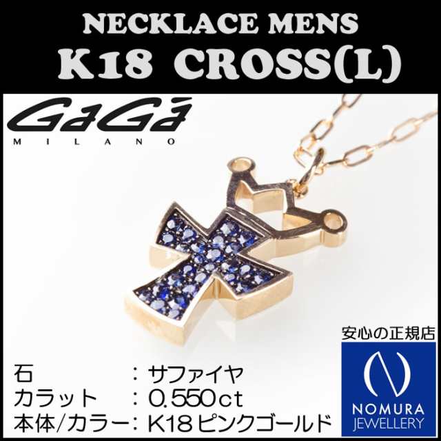 GaGa MILANO K18 CROWN-CROSS NECKLACE L-SIZE/ガガミラノ 18金 クラウンクロス ネックレス（L） メンズ  全７種 現品限り 【国内正規品】の通販はau PAY マーケット - ダイヤモンドのノムラジュエリー | au PAY マーケット－通販サイト