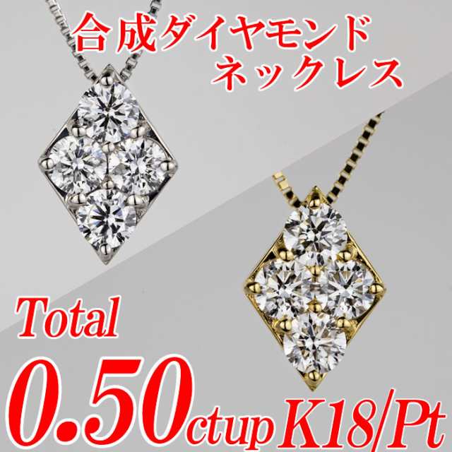 合成ダイヤモンドネックレス ひし型 トータル0.50ct up 金種Pt/K18 ベネチアンチェーン・スライドアジャスター付き