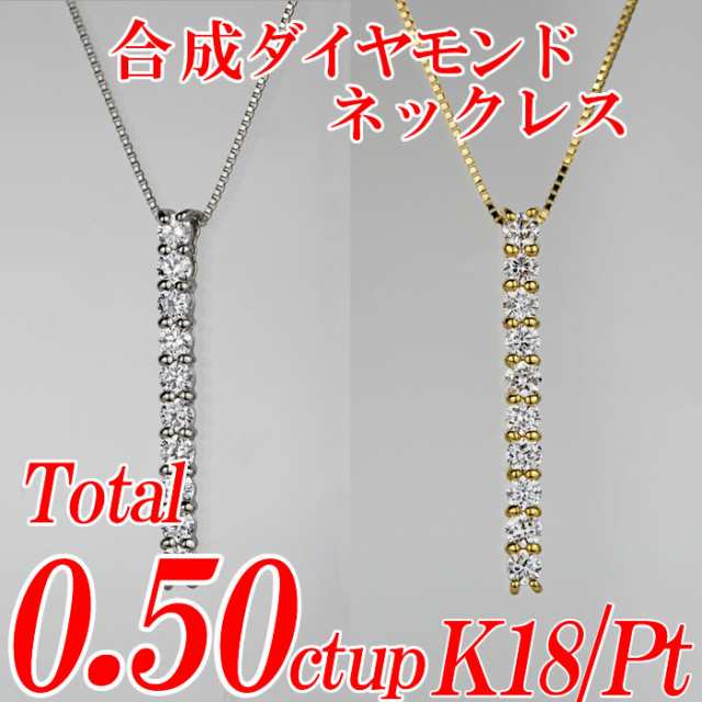 合成ダイヤモンドネックレス Yライン型 トータル0.50ct up 金種Pt/K18 ベネチアンチェーン・スライドアジャスター付き