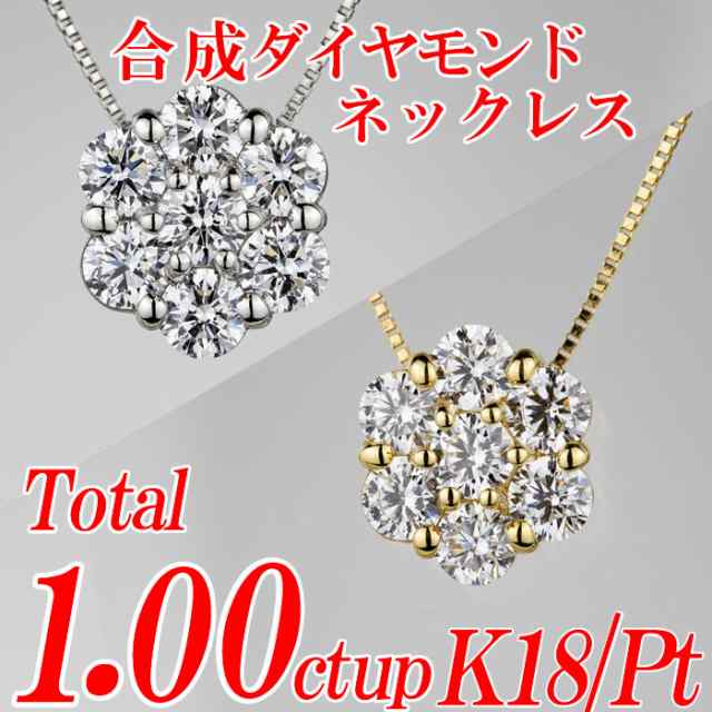 合成ダイヤモンドネックレス フラワー型 トータル1.00ct up 金種Pt/K18