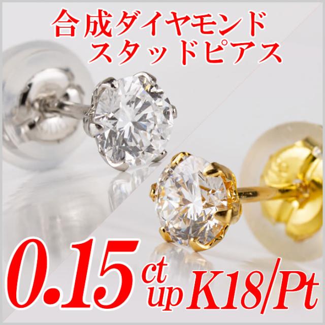 メンズ合成ダイヤモンドスタッドピアス0.15ct up 片耳用 Gカラー以上/VS以上/GOOD以上 金種Pt/K18 ６本爪 レディース ギフト・プレゼント ラッピング無料 新品・未使用の通販は