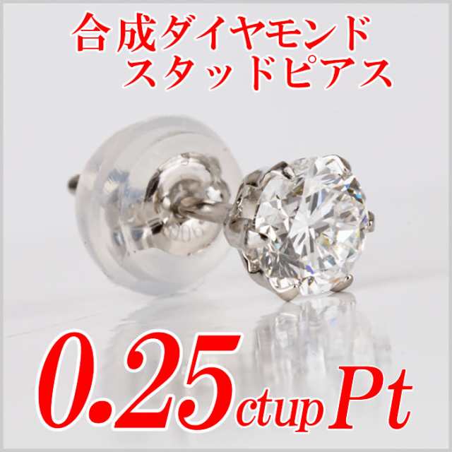 メンズ合成ダイヤモンドスタッドピアス0.25ct up 片耳用 Gカラー以上 ...