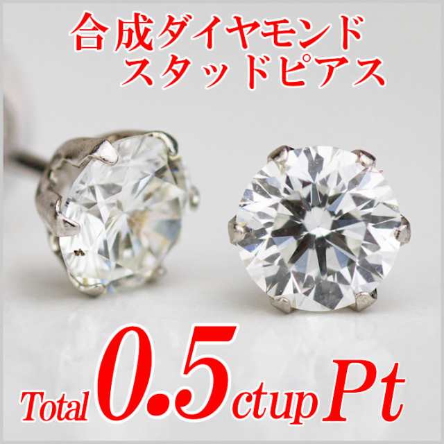 合成ダイヤモンドスタッドピアス トータル0.5ct up Gカラー以上/VS以上 ...