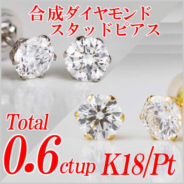 合成ダイヤモンドスタッドピアス トータル0.6ct up Gカラー以上/VS以上 ...