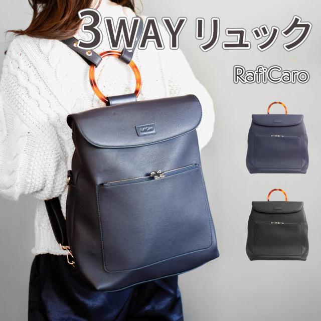 RafiCaro 3wayリュックサック A4 お手入れしやすいPUレザー レディース ハンドバッグ ショルダーバッグ 大きめ 柔らか 軽量 斜め掛け バックパック 通勤 A4